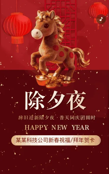 春节祝福除夕拜年贺卡