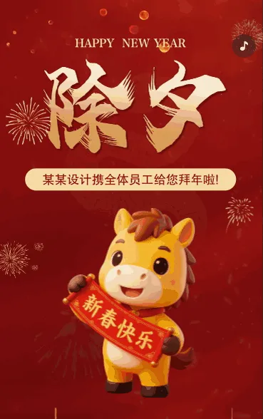 除夕祝福贺卡