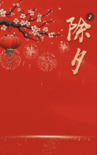 除夕祝福拜年贺卡