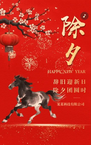 除夕祝福拜年贺卡