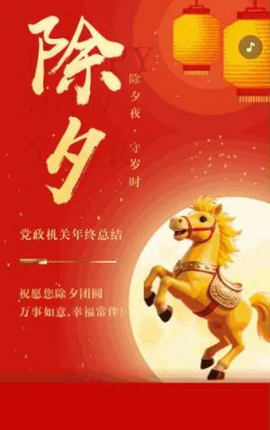 马年春节除夕祝福