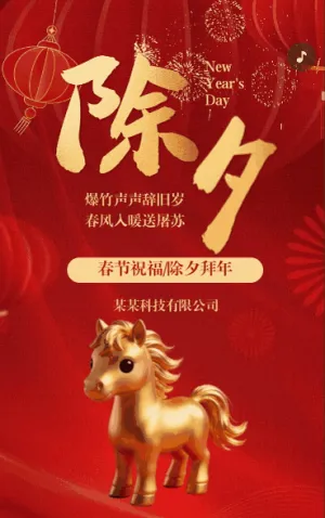 马年春节祝福除夕拜年贺卡