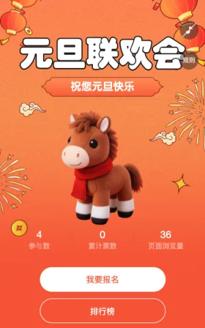 元旦联欢晚会投票