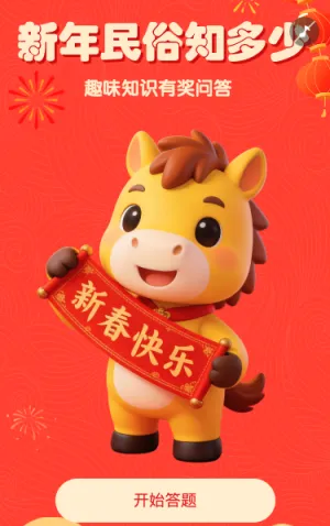新年民俗趣味答题