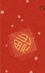 新年快乐万事大吉