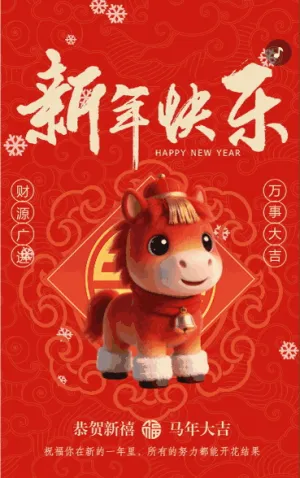 新年快乐万事大吉