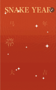 恭贺新春·万事如意