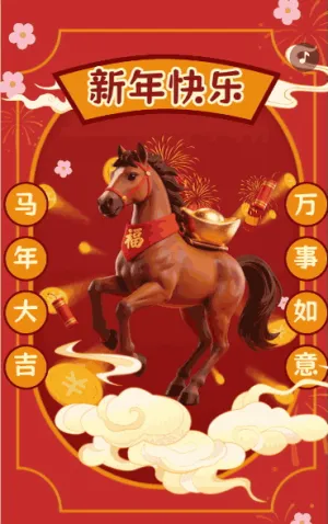 马年大吉万事如意