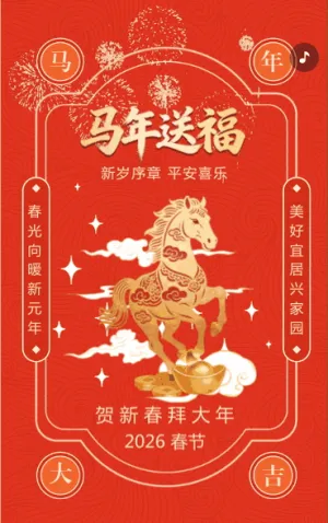 贺新春迎新年