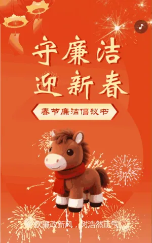 守廉洁迎新年