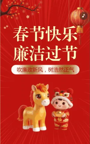 春节快乐廉洁过节