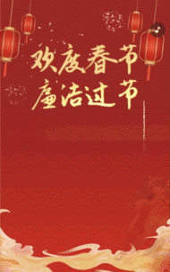 迎春节廉洁过节倡议书