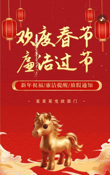 迎春节廉洁过节倡议书