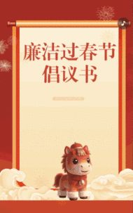 守廉洁迎春节廉洁过节倡议书