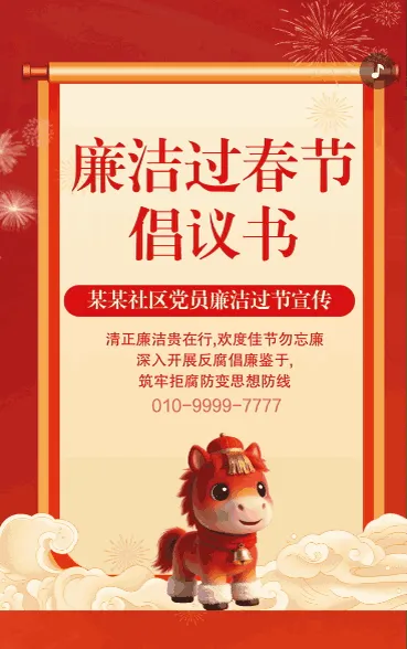 守廉洁迎春节廉洁过节倡议书