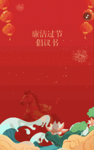 守廉洁迎春节廉洁过节倡议书