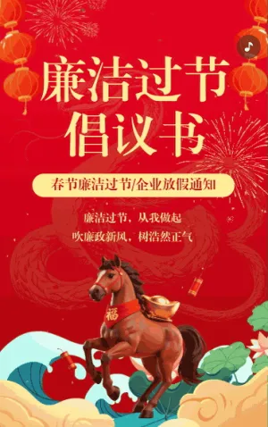 守廉洁迎春节廉洁过节倡议书