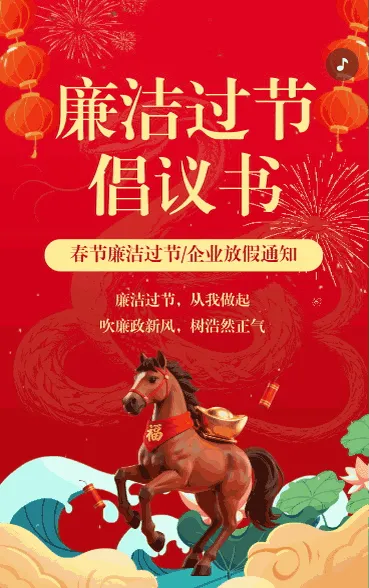 守廉洁迎春节廉洁过节倡议书