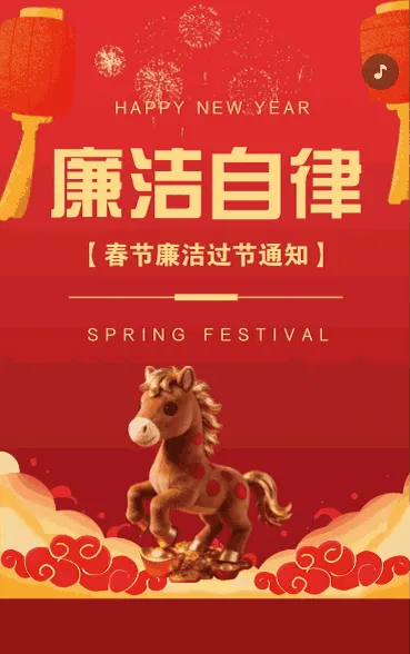 迎春节廉洁过节倡议书