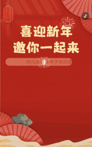 喜迎新年 邀你一起来