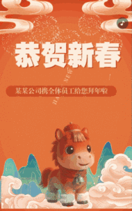 恭贺新春马年春节祝福