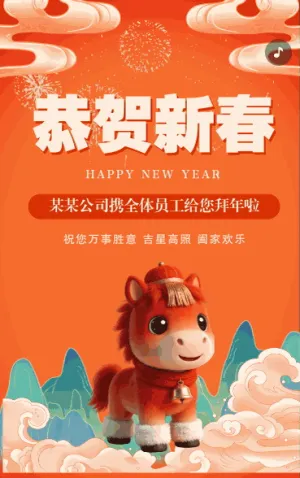 恭贺新春马年春节祝福