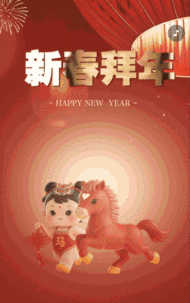 新春拜年马年新春祝福