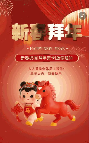新春拜年马年新春祝福