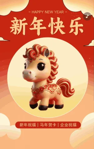 新年快乐马年新春祝福