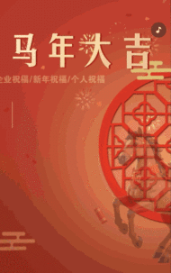 马年大吉新春祝福