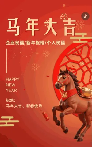 马年大吉新春祝福