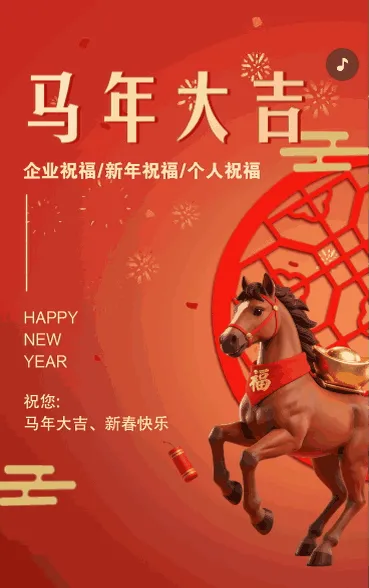 马年大吉新春祝福