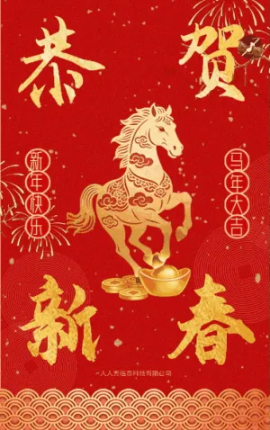 红色喜庆喜迎新年企业新春祝福