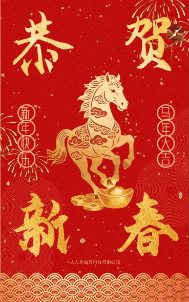 红色喜庆喜迎新年企业新春祝福