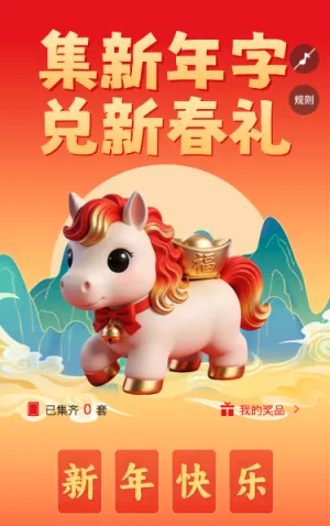 新春集字兑好礼