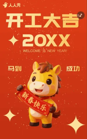 新年开门红开工大气企业新春开工