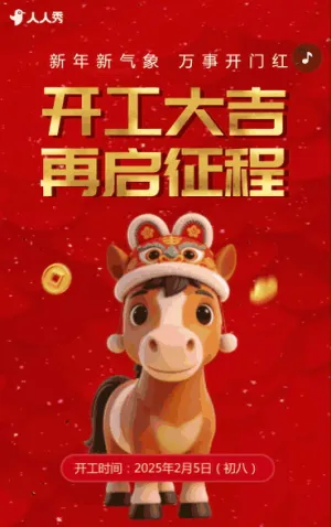 红色大气马年开工大吉企业开工通知
