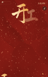 简约春节开门红开工大吉企业新春开工通知