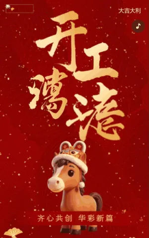 简约春节开门红开工大吉企业新春开工通知