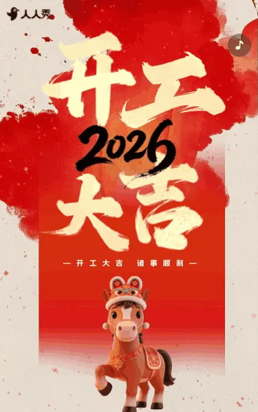 喜庆中国风开工企业通知开工大吉