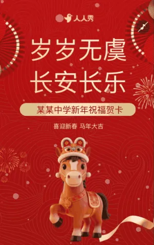学校春节慰问信新年贺卡