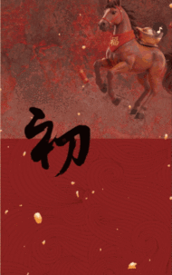 新春拜大年新春快乐