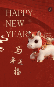 辞旧迎新喜迎马年