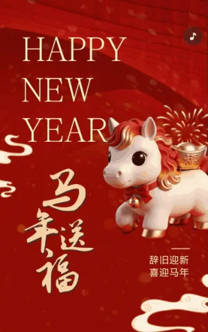 辞旧迎新喜迎马年
