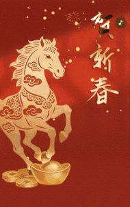 新春马年春节祝福