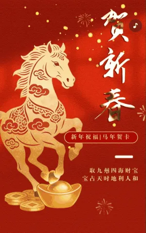 新春马年春节祝福