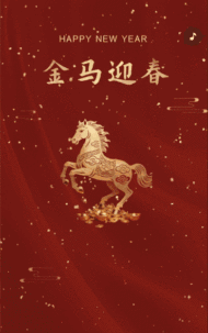 恭贺新春马年春节祝福