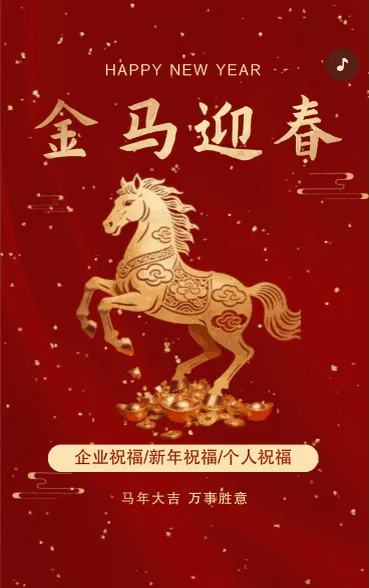 恭贺新春马年春节祝福