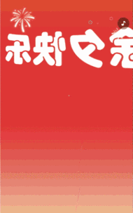 欢欢喜喜 迎新年