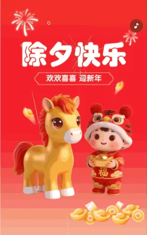 欢欢喜喜 迎新年